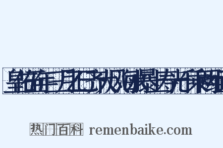 皇佑五年三月乙巳齐大风海水暴上寿光千乘两组词是什么意思的图片